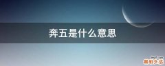 奔五是什么意思