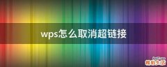 wps怎么取消超链接