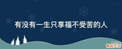 有没有一生只享福不受苦的人