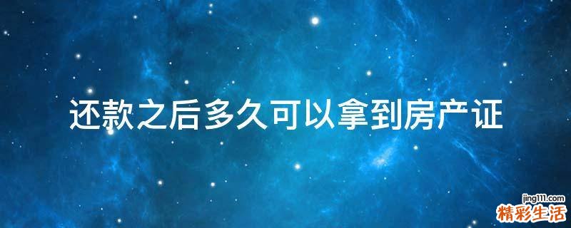 还款之后多久可以拿到房产证