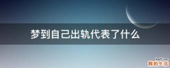 梦到自己出轨代表了什么