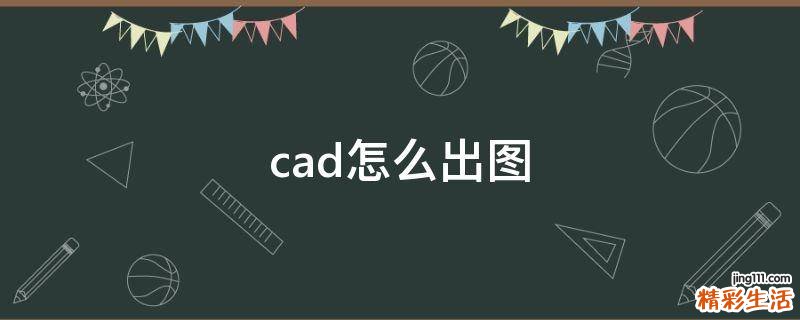 cad怎么出图