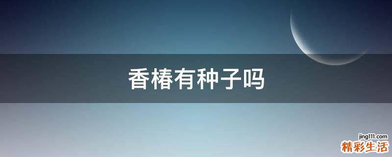 香椿有种子吗