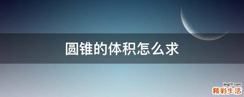 圆锥的体积怎么求