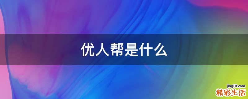 优人帮是什么