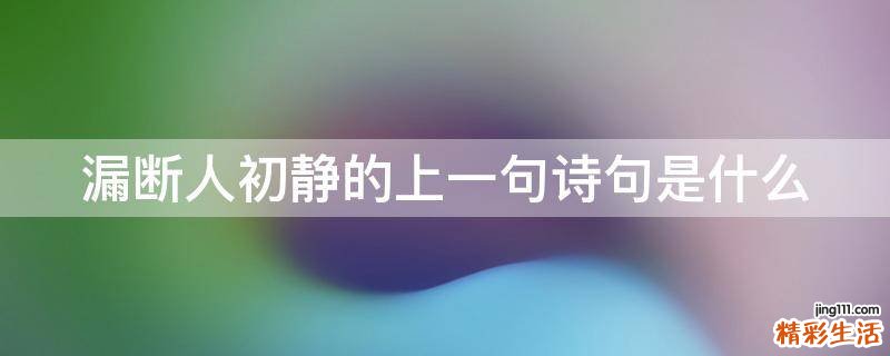 漏断人初静的上一句诗句是什么