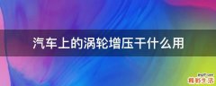 汽车上的涡轮增压干什么用