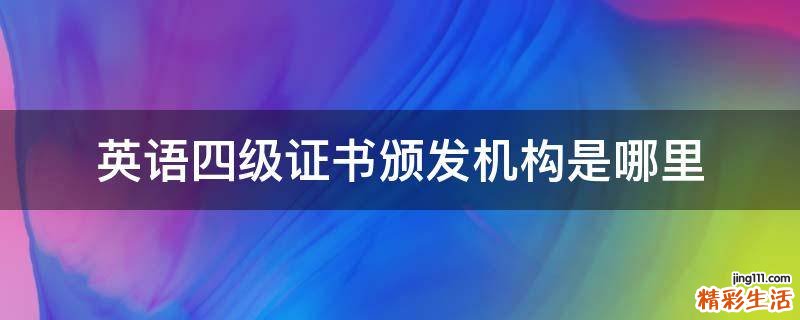 英语四级证书颁发机构是哪里