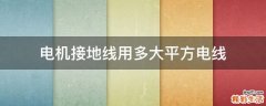 电机接地线用多大平方电线