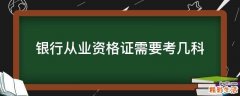 银行从业资格证需要考几科