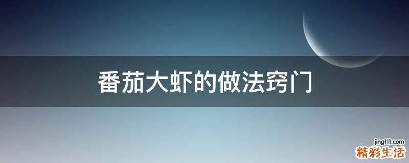 番茄大虾的做法窍门