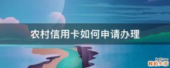 农村信用卡如何申请办理
