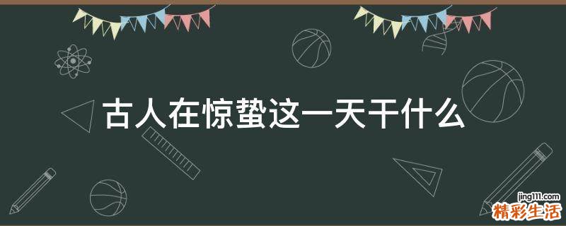 古人在惊蛰这一天干什么