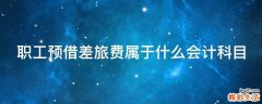 职工预借差旅费属于什么会计科目