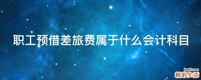 职工预借差旅费属于什么会计科目