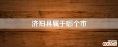 济阳县属于哪个市