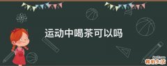 运动中喝茶可以吗