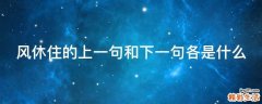 风休住的上一句和下一句各是什么