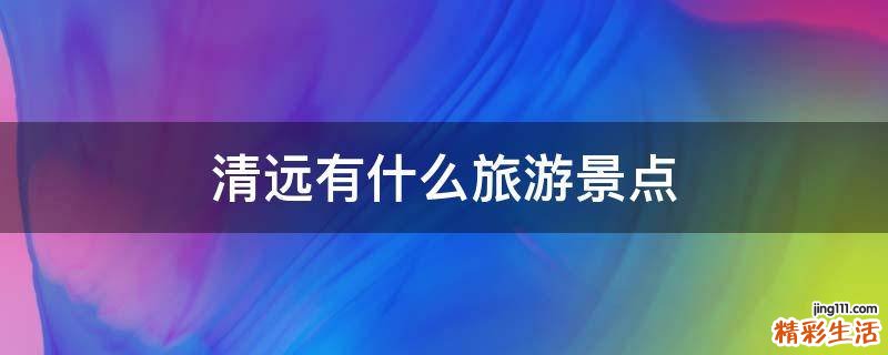 清远有什么旅游景点