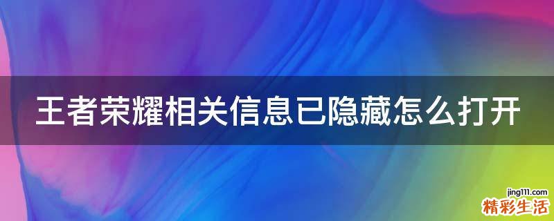 王者荣耀相关信息已隐藏怎么打开