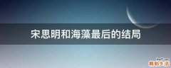 宋思明和海藻最后的结局