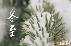 最火213句 冬至祝福语文案