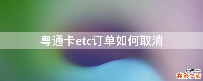粤通卡etc订单如何取消