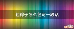 包粽子怎么包写一段话