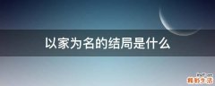 以家为名的结局是什么