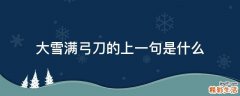 大雪满弓刀的上一句是什么