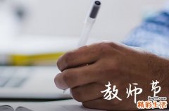 200句 教师节学生寄语