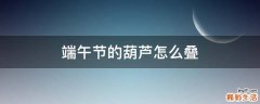端午节的葫芦怎么叠