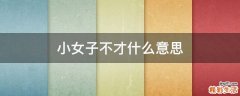 小女子不才什么意思