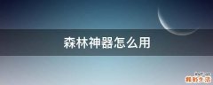 森林神器怎么用