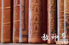 200句 教师节寄语说说