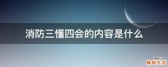 消防三懂四会的内容是什么