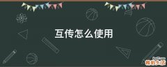 互传怎么使用