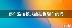 停车监控模式能拍到划车的吗