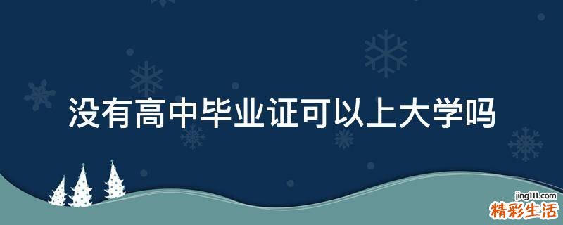 没有高中毕业证可以上大学吗