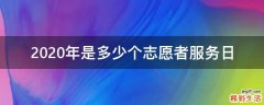 2020年是多少个志愿者服务日