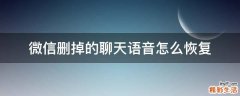 微信删掉的聊天语音怎么恢复