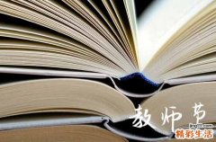 送给教师节祝福语最火210句