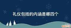 礼仪包括的内涵是哪四个