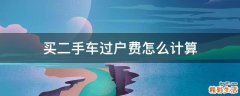 买二手车过户费怎么计算