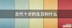 古代十岁的生日叫什么