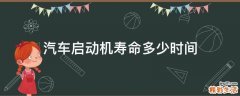汽车启动机寿命多少时间