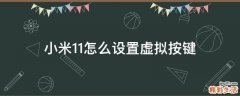 小米11怎么设置虚拟按键
