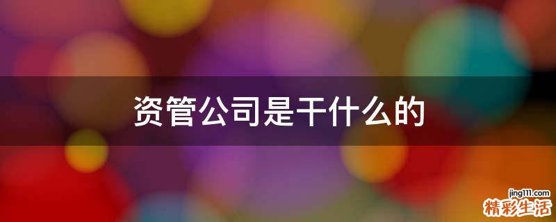 资管公司是干什么的