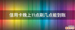 信用卡晚上11点刷几点能到账