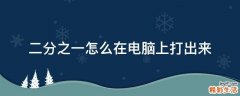 二分之一怎么在电脑上打出来